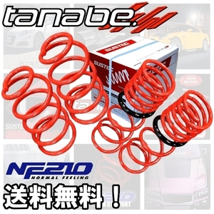 tanabe タナベ ダウンサス (NF210) (前後) スペーシア カスタム MK32S (TS)(4WD 660 TB H25/6-H27/5) (MK32SNK)