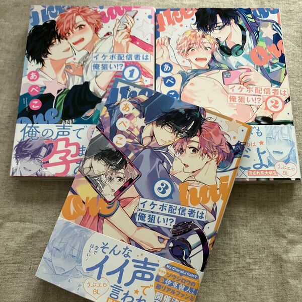 【新刊含未読初版本】あぺこ「イケボ配信者は俺狙い!?」１，２，３巻セット