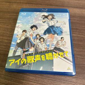 アイの歌声を聴かせて(Blu-ray)通常版●監督：吉浦康裕●土屋太鳳/福原 遥●美品 中古品 現状品 E443