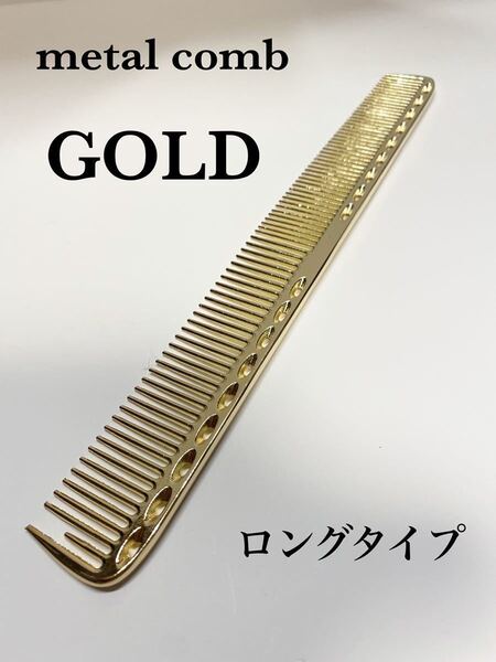 【新品】メタルコーム 金属 カットコーム 櫛 くし ゴールド 理容 美容 ロング サロン