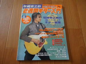 坂崎幸之助が弾いて教える 2週間ギター入門　CD付