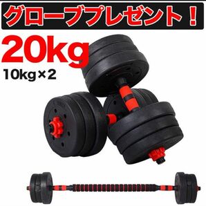 ダンベル 10kg 2個 計20キロ 可変式 バーベル 筋トレ ダンベルセット