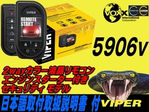 【税込】【エンスタ】リレーアタック対策【バイパー5906V】本気で車を守るなら VIPER5906Vモデル エンジンスターター