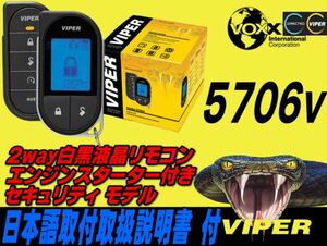 【55000円税込・送料990円】【VIPER5706V】防犯効果抜群 カーセキュリティはVIPER5706V