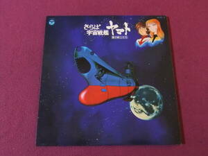 ◎A256/【LP・レコード】/アニメ『さらば宇宙戦艦ヤマト 愛の戦士たち』2枚組/デザイン:松本零士/音楽:宮川泰◎