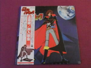 ◎A261/【LP・レコード】/アニメ『宇宙海賊キャプテンハーロック/主題歌・挿入歌集』/歌:水木一郎・かおりくみこ 他◎