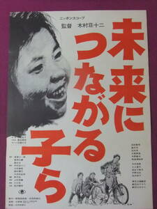 ◎U1237/激古い★邦画ポスター/『未来につながる子ら』/西島悌四郎、日恵野晃、木村俊恵、武内亨、島田屯、中野誠也、相生千恵子◎