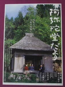 ◎U1081/絶品★邦画ポスター/『阿弥陀堂だより』/寺尾聰、樋口可南子、田村高廣、香川京子、井川比佐志、吉岡秀隆、小西真奈美、塩屋洋子◎