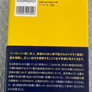 パーキンソン病 減薬すれば良くなる！ 中坂義邦著 ブックマン社の画像2