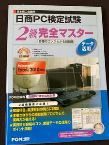 日商PC検定試験 2級完全マスター データ活用 合格のコツがわかる問題集 FOM出版 EXCEL2010対応