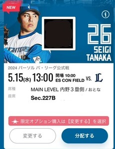 5月15日（水）日本ハムファイターズ vs 西武ライオンズ エスコン 5/15　チケット　ペア連番2枚 　MAIN LEVEL 内野３塁側