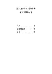 液化石油ガス設備士試験 筆記試験用まとめPDF (過去問の知識のまとめ)