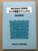 液化石油ガス配管用フレキ管施工マニュアル【配管用フレキ管講習使用テキスト】_画像1