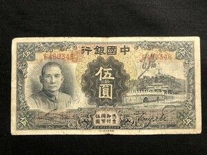 中国銀行　中華民国二十四年　1935年　五圓　上海　F460348