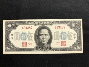 中国　中央銀行　中華民国三十四年　1945年　伍百圓　603487