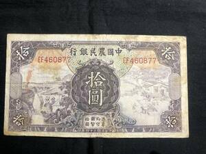 中国　中国農民銀行 拾圓　10円 1935年　中華民国二十四年