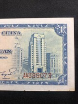 中国銀行　中華民国二十六年　1937年　壹圓　AA389073_画像7