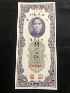 中国　中央銀行　中華民国十九年　1930年　関金伍拾圓　