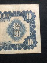 中国　中国聯合準備銀行　1941年　拾圓　0482483_画像8