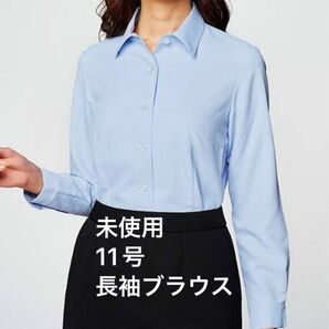 未使用☆期間限定SALE中/サーヴォServo長袖ブラウス/形態安定サラリとした肌触り☆スケ防止素材11号