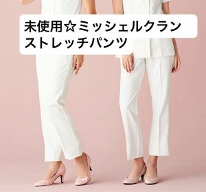 未使用☆期間限定SALE中/ミッシェルクラン　MK0008 スケ防止ストレッチパンツ/オフホワイトLサイズ