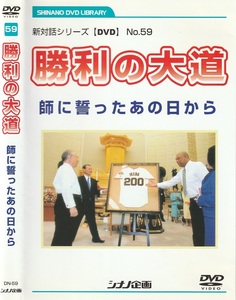 01-08【即決】★送料無料★新品ケース付★創価学会★2008年★勝利の大道★師に誓ったあの日から★オーランド・セペダ★日本語字幕付★