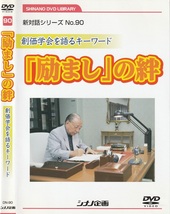 01-05【即決】★送料無料★新品ケース付★創価学会★2011年★「励まし」の絆★池田名誉会長の励まし★励ましの連鎖を生む真実に迫る★_画像1