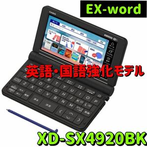 新品 XD-SX4920BK 電子辞書 EX-word(エクスワード) 高校生 英語・国語強化モデル 260コンテンツ ブラック nの画像1