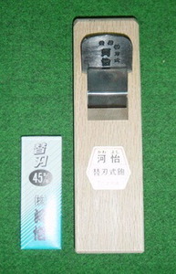 河怡 替刃式鉋 45mm 研がないで切れる 新品 かんな カンナ かわよし