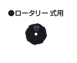 ①新品 マキタ A-00701 230mm芝刈機 ML2301 ML2300用 草刈刃230 ロータリー式用 新品