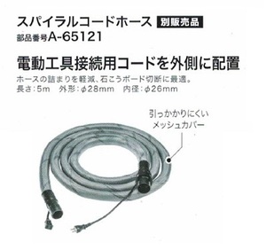 ⑤新品 マキタ A-65121 集塵機用スパイラルコードホース 電源コードを外側に配置 石こうボード切断に最適 新品 A65121