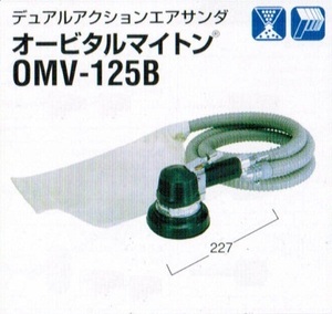 ③日東工器 OMV-125B オービタルマイトン デュアルアクションエアサンダ 新品 OMV125B