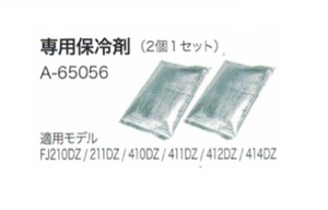 ⑤新品 マキタ A-65056 充電式ファンジャケット用専用保冷剤 2個1セット 新品