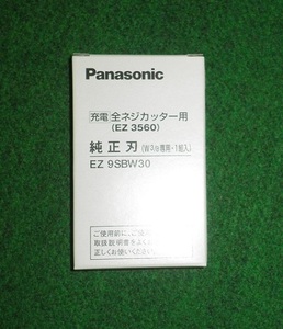 ③新品 パナソニック EZ9SBW30 12V 全ネジカッター用替刃 W3/8 純正刃 適応機種:EZ3560専用 新品