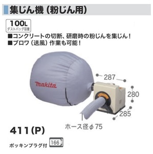 ④新品 マキタ 411P 粉じん用集塵機 集じん用 最大風量:8.7ｍ3/min 最大真空度:5kPa AC100V 新品 411(P)