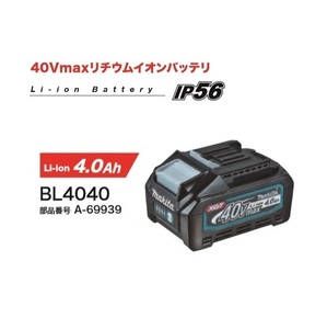 ③新品 マキタ BL4040 40Vmax-4.0Ah リチウムイオンバッテリ 1510W IP56 A-69939 新品 A69939