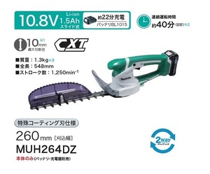 ⑤新品 マキタ MUH264DZ 10.8V充電式ミニ生垣バリカン 刃物長260mm 特殊コ－テイング刃仕様 10.8Vスライドバッテリ式 バッテリ・充電器別売