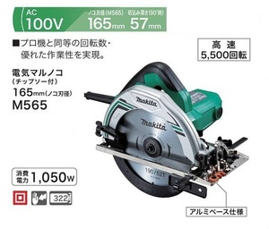 ③新品 DIY マキタ M565 165mm電気マルノコ 最大切込深さ57mm チップソー付 AC100V 新品