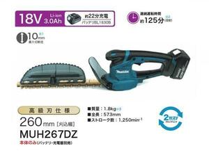 ①新品 マキタ MUH267DZ 18V充電式ミニ生垣バリカン 刃物長260mm 上下刃駆動式 高級刃仕様 本体のみ バッテリ・充電器別売 ヘッジトリマ