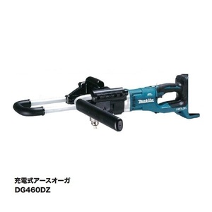 ①新品 マキタ DG460DZ 18Vx2=36V 充電式アースオ－ガ 本体のみ ア－スオ－ガビット別売 バッテリ・充電器別売 新品