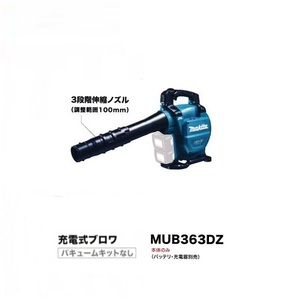 ④新品 マキタ MUB363DZ 18VX2=36V 集じん機能付充電式ブロア 最大風量13.4m3/min 本体のみ バキュ－ムキットセット別売 新品 代引不可