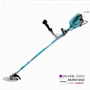 ⑥新品 マキタ MUR012GZ 80Vmax 充電式草刈機 左右非対称Uハンドル 255mmチップソ－付 40mLエンジンクラス 本体のみ 代引 一部地域発送不可