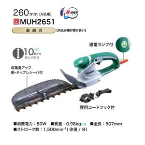 ②新品 マキタ MUH2651 ミニ生垣バリカン 刈込み幅260mm 高級刃仕様 最大切断径10mm AC100V 新品 ヘッジトリマ