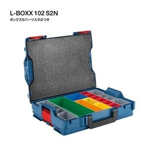 ボッシュ L-BOXX 102 S2N エルボックス ボックスS パ－ツ入れ2付セット つながるL-BOXXシステム 新品 BOSCH LBOXX102S2
