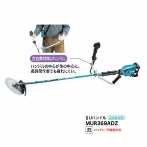 ⑥新品 マキタ MUR369ADZ 18Vx2=36V 充電式草刈機 左右非対称Uハンドル仕様 255mmDCホワイトチップソ－付 バッテリ・充電器別売 代引不可