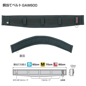 ③新品 タジマ GAW600 胴当てベルト フラットワイドタイプ Sサイズ 胴当ての長さ60cm 50mm幅ベルト専用 サポ－ト重視タイプ 新品