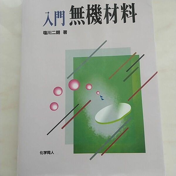 入門　無機材料　化学同人