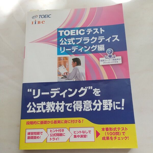 TOEICテスト 公式プラクティス リーディング編