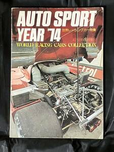 AUTO SPORT YEAR '74 4/10号臨時増刊 世界レーシングカー特集 オートスポーツイヤー