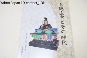 上総広常とその時代/NHK大河ドラマ鎌倉殿の13人に登場し話題となった郷土の偉人・上総広常・この度広常ゆかりの地などをまとめた冊子を刊行